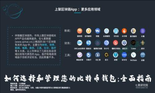 如何选择和管理您的比特币钱包：全面指南