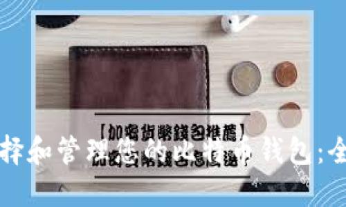 如何选择和管理您的比特币钱包：全面指南