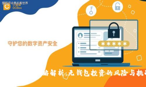虚拟币私募策略解析：无钱包投资的风险与挑战