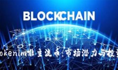 探讨Tokenim非主流币：市场
