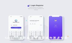 tokenim国际版与中国市场的