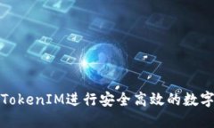 如何使用TokenIM进行安全高