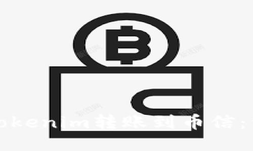 如何将Tokenim转账到币信：详尽指南