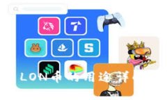 Tokenim推出LON币的用途详解