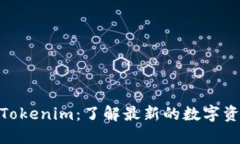: 币圈大佬的Tokenim：了解