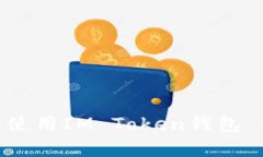如何下载和使用IM Token钱包