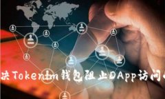 如何解决Tokenim钱包阻止