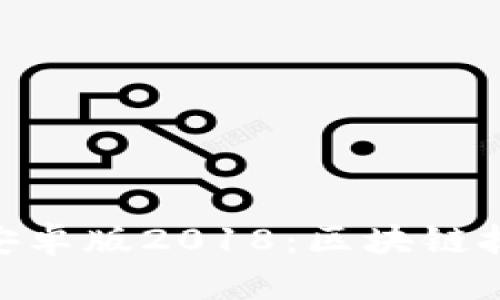 解析Tokenim安卓版2018：区块链技术的先锋之路