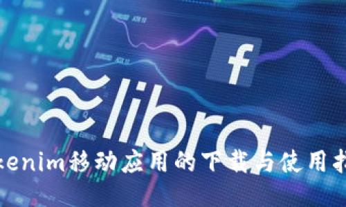 Tokenim移动应用的下载与使用指南