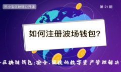 海外区块链钱包：安全、
