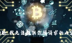 抱歉，我无法提供你所请