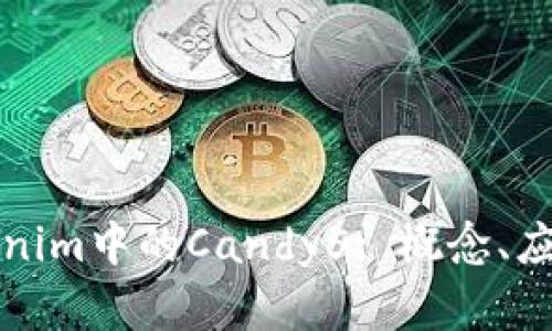 深入解析Tokenim中的Candy5: 概念、应用及投资前景