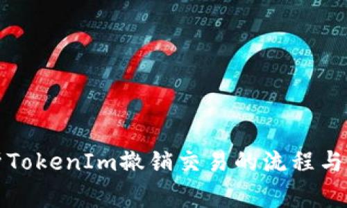 全面解析TokenIm撤销交易的流程与注意事项