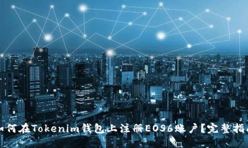 如何在Tokenim钱包上注册EOS6账户？完整指南