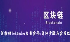如何找回Tokenim交易密码：
