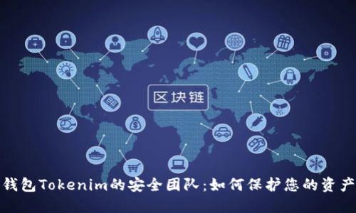 : 数字钱包Tokenim的安全团队：如何保护您的资产与隐私