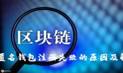 区块链匿名钱包注册失败