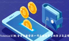 Tokenim公测：全方位解密新