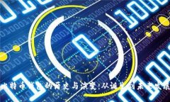 比特币钱包的历史与演变