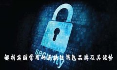解析英国常用的区块链钱