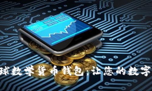 : 探索Tokenim全球数学货币钱包：让您的数字资产安全高效管理