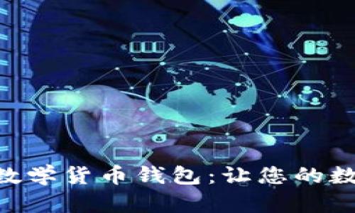 : 探索Tokenim全球数学货币钱包：让您的数字资产安全高效管理